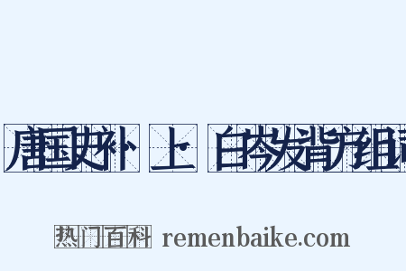 唐国史补·上·白岑发背方组词是什么意思的图片